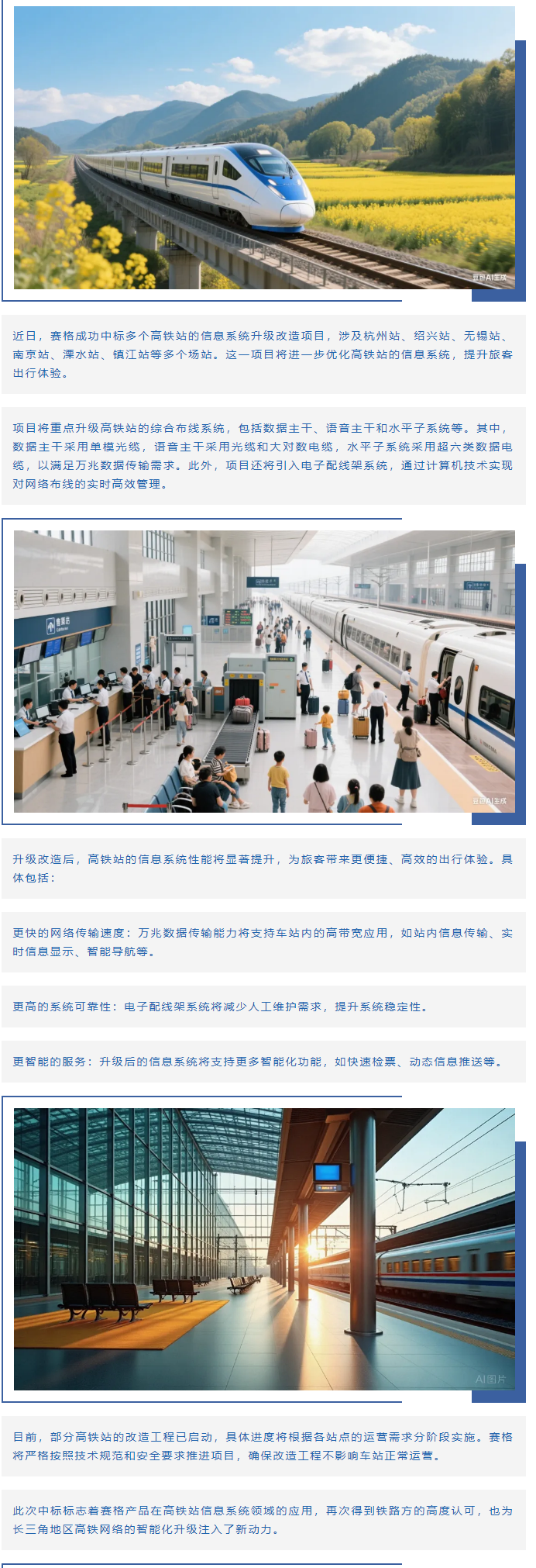賽格助力長(zhǎng)三角地區(qū)多個(gè)高鐵站升級(jí)改造！_副本